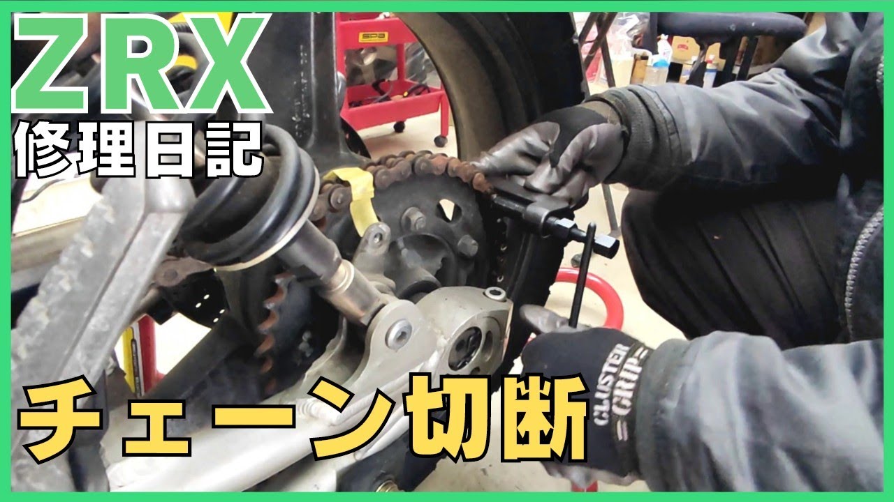 ZRX修理日記、チェーン切断、工具ストレートのチェーンカッター