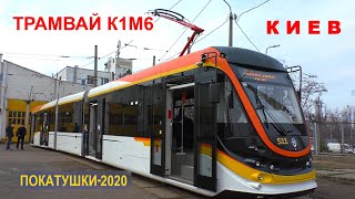Киев. Покатушки-2020. Трамвай К1М6