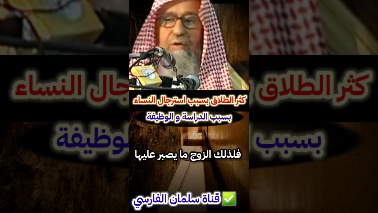 اليوم استرجلت النساء وتكبرن بسبب الدراسة وبسبب الوظيفة لذلك كثر الطلاق | للشيخ صالح الفوزان