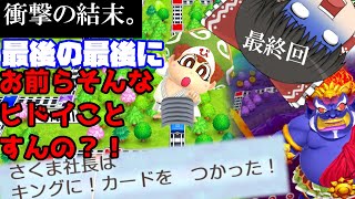 ゆっくり実況 金とバナナとキングに カード 桃鉄奮闘記 最終回 桃太郎電鉄スイッチ Vsさくま戦 桃鉄スイッチ 動画まとめ