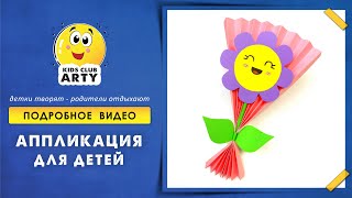 Детская аппликация из бумаги для детей Цветок подарок