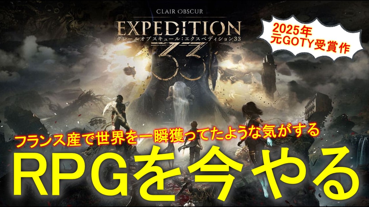 【Clair Obscur: Expedition 33】あと1年で”抹消”される運命を変える！おフランス産の最強RPGをやってくぜえええええええええええええええ！！！！ #2