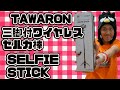 自撮り棒　TAWARON 三脚付ワイヤレスセルカ棒　SELFIE STICKを使ってみた。