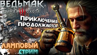 Заканчиваем(Надеюсь)Наслаждаться красотой Скеллиге - The Witcher 3 : Wild Hunt - Стрим 19