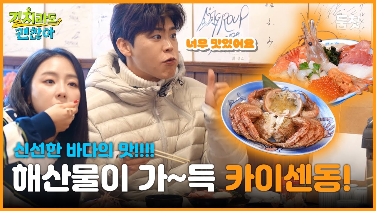 신선한 바다의 맛!!!! 해산물이 가~득 카이센동! ｜ [길치라도 괜찮아 EP.7] #둠칫