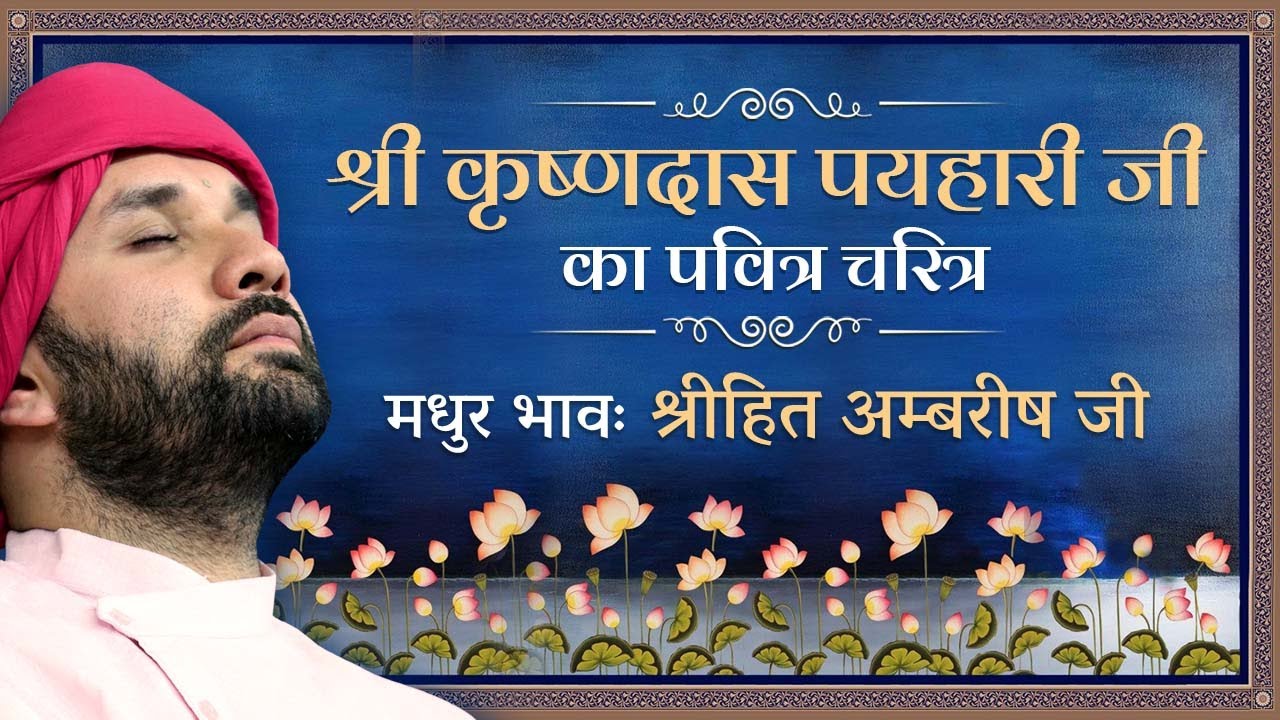 श्री कृष्णदास पयहारी जी का पवित्र चरित्र | Bhakt Charitra | Shree Hita Ambrish Ji