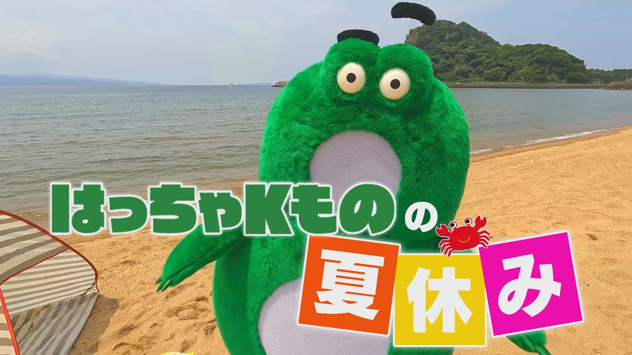 KTNキャラクター「はっちゃKもの」の夏休み｜モッテレ｜KTNテレビ長崎