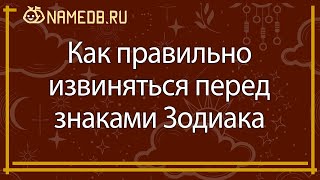 Как правильно извиняться перед знаками Зодиака