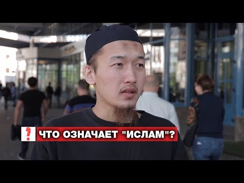 Как переводится слово ислам