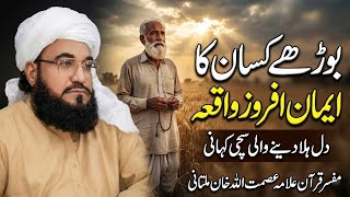 Imaan Wala Waqia Allama Asmatullah Khan Multani Rizq Ka Wazifa
