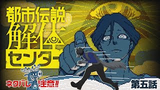 【#都市伝説解体センター】第５話をプレイします、歓迎しよう盛大にな