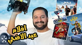 القائمة الرسمية ل أفلام عيد الاضحي ٢٠٢٣ 🥳 🐑 و توقعات الإيرادات | موسم جبار 🔥