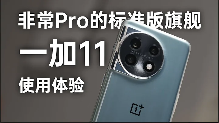 非常Pro的標準版旗艦！｜一加11使用體驗 - 天天要聞