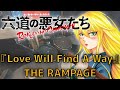 「六道の悪女たち」ED『Love Will Find A Way』THE RAMPAGE  叩いてみた