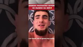 😳 Шовхал Чурчаев Рассказал Почему Не Вышел На Бой! #Чурчаев #Шовхал