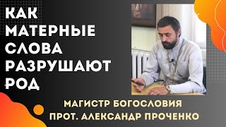 НЕЦЕНЗУРНАЯ БРАНЬ. Матерные слова - чем ЭТО ГРОЗИТ? Прот. Александр Проченко и Фатеева Елена