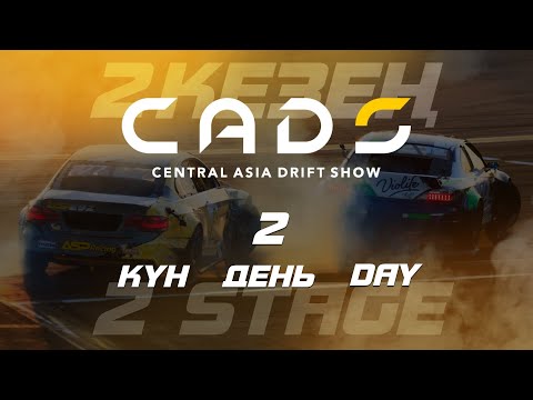Второй этап CADS