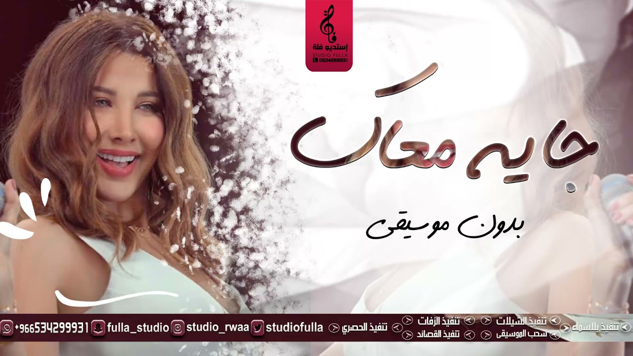 جايه معاك نانسي عجرم - بدون موسيقى - اغاني بدون موسيقى - زفات 2021