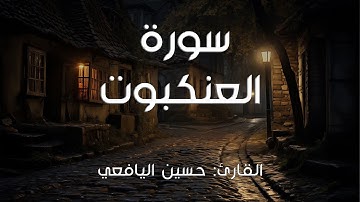 سورة العنكبوت I القارئ: حسين اليافعي