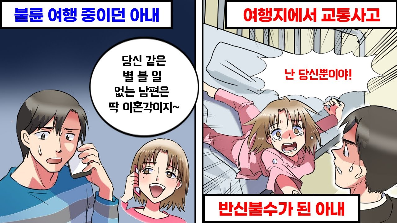 몸이 아픈 남편을 두고 불륜 여행을 즐기던 아내의 최후