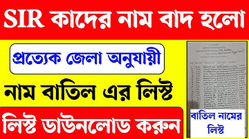 SIR এ কাদের নাম বাতিল হল সেই লিস্ট অনলাইন থেকে ডাউনলোড করুন। WB SIR Draft list download online। SIR