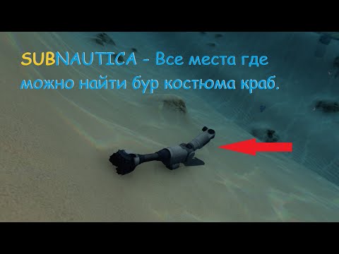 Subnautica,  Все  места где можно найти бур костюма краб. (Гайд)