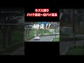 ネズミ捕りの警察官を振り切りアクセル全開で逃走！#shorts