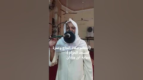 #أجعلتم سقاة الحاج.  آيات من سورة التوبة برواية #ابن وردان عن #أبى جعفر