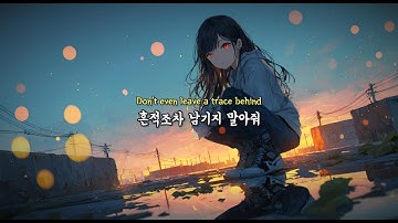 ❤️‍🔥너의 거짓 사랑과 흔적을 이제야 지웠어🔥Fadeproof [가사/한국노래]