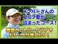 グリーンが傾斜と真逆？激ムズグリーンに苦戦！？