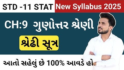 std 11 stat ch 9//ધોરણ 11 આંકડાશાસ્ત્ર ગુણોત્તર શ્રેણી//ધોરણ 11 આંકડાશાસ્ત્ર શ્રેઢી સૂત્ર