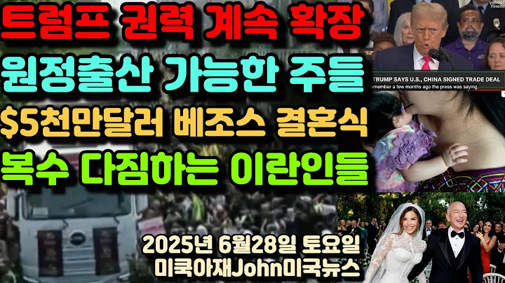 트럼프 대통령 권력 계속 확장! 출생 시민권제 아직 가능한 주들! $5000만 달러 써버린 아마존 제프 베조스 결혼식! 장례식장에서 복수 짐하는 이란인들!