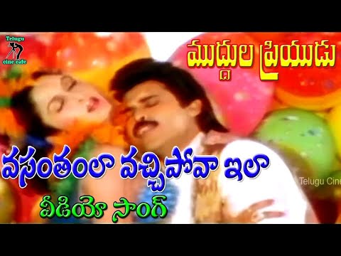 వసంతంలా వచ్చిపోవా ఇలా | వీడియో సాంగ్ | ముద్దుల ప్రియుడు | వెంకటేష్ | రమ్య కృష్ణ | తెలుగు సినీ కేఫ్