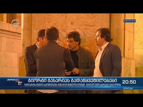 მმართველი გუნდი ყოფილი ლიდერისგან ისევ ახსნა განმარტებებს ელის