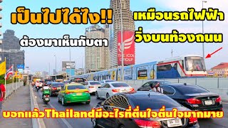เกิดขึ้นแล้วที่เมืองไทยสุดทึงรถไฟฟ้าวิ่งอยู่บนถนน