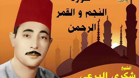 الشيخ شكرى البرعى   سورة النجم والقمر والرحمن