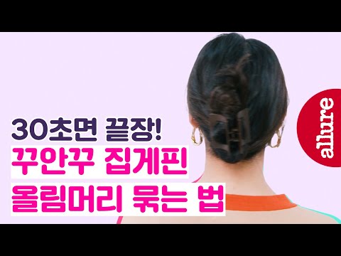 30초면 끝장! 고무줄 없이 머리를 묶을 수 있다고? 머리 예쁘게 묶는 법 hair tutorial #내방머리| 얼루어코리아 Allure Korea