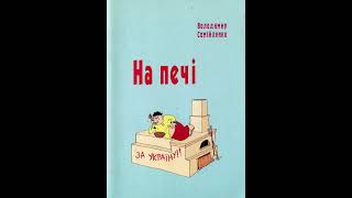 &quot;НА ПЕЧІ&quot; - вірші, Володимир Самійленко