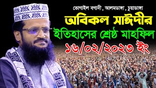 অবিকল সাঈদীর ইতিহাসের শ্রেষ্ঠ মাহফিল | মাওঃ আব্দুল্লাহ আল আমীন | Abdullah Al Amin Tafsir Waz 2023