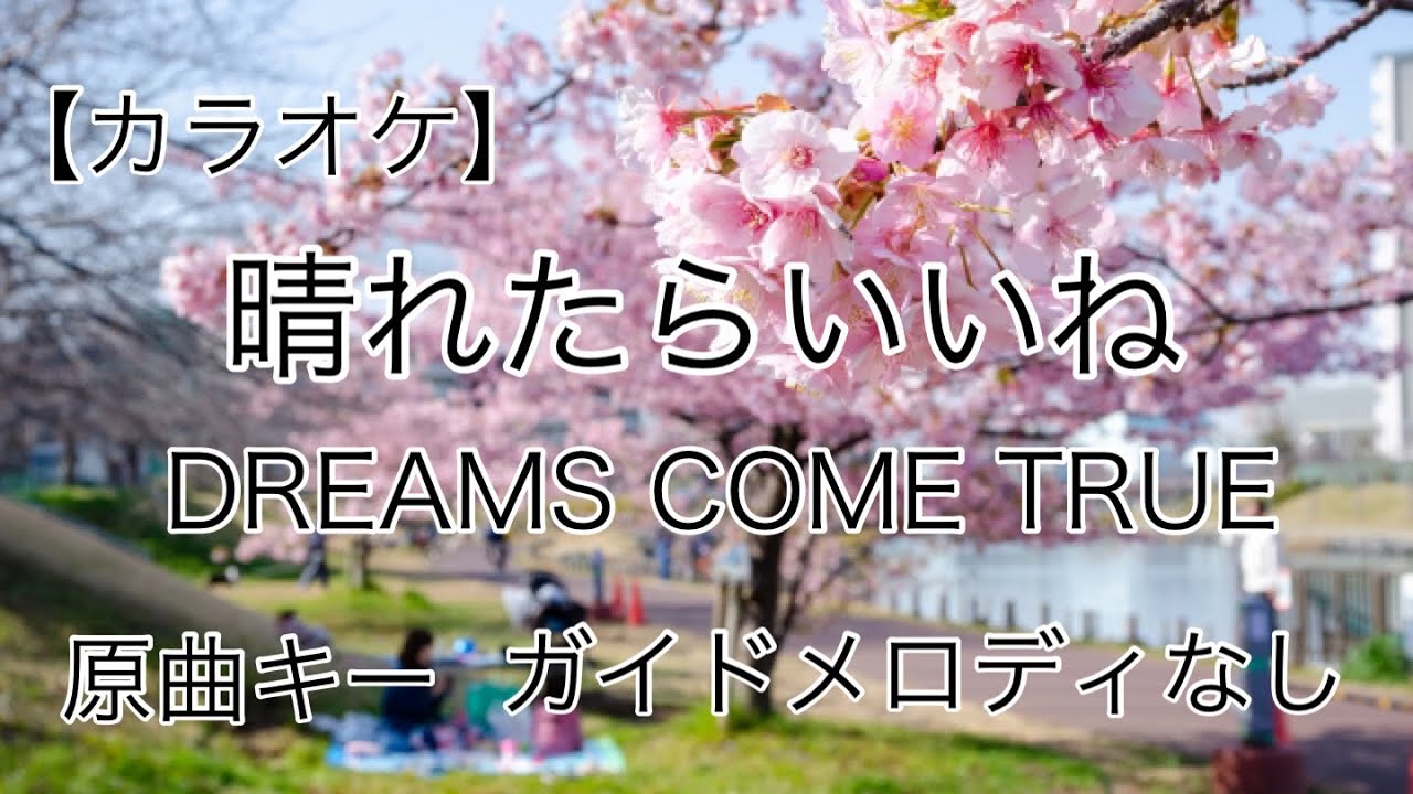 【カラオケ】晴れたらいいね/DREAMS COME TRUE 原曲キー ガイドメロディなし YouTube