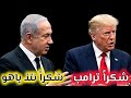 شكرا ترامب شكرا نتنياهو إستمرو بحملتكم على إيران