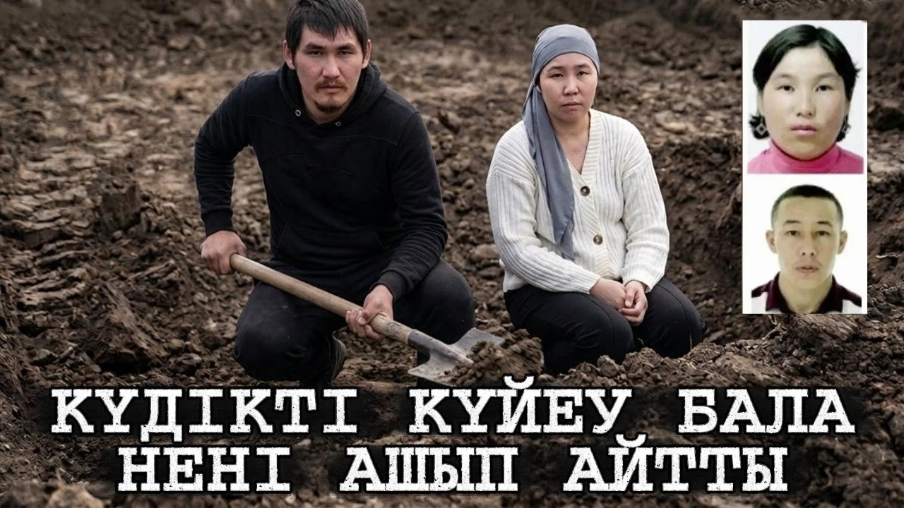 ЖОҒАЛҒАН ОТБАСЫНЫҢ ҰЛ-ҚЫЗДАРЫ ТАБЫЛДЫМА | КҮДІКТІ КҮЙЕУ БАЛАСЫН НЕ АЙТТЫ