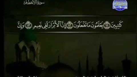٨٢ سورة الانفطار كاملة الشيخ عبد الباسط عبد الصمد مع الآيات