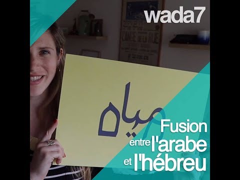 Vidéo: L'arabe et l'hébreu sont-ils identiques ?