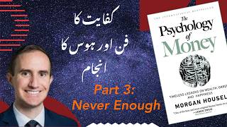 Psychology of Money | Part 3: Never Enough | (Urdu/Hindi Explanation)