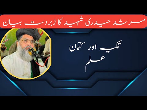 Maulana Ali sher haidery shaheed byan,||مولانا علی شیر حیدری شہید،زبردست بیان}} تکیہ اور کتمان علم