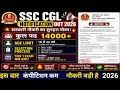 SSC CGL NOTIFICATION OUT 2026😍TOTAL POST 14000+💗✅|SSC CGL NEW VACANCY BUMPER VACANCY जारी की💗💝🎁💐✅🔴👉