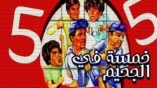 فيلم خمسة فى الجحيم - Khamsa Fi El Gahim Movie