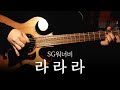 SG워너비 라라라 ㅣTAB 악보 핑거스타일 기타 커버 연주 SG워너비 라라라 ㅣTAB 악보 핑거스타일 기타 커버 연주