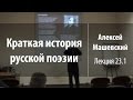 Лекция 23. Часть 1. Константин Батюшков (продолжение) | Краткая история русской поэзии | Лекториум